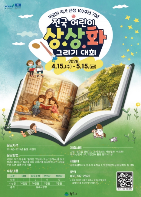 원주시, 박경리 작가 탄생 100주년 기념 '전국 어린이 상상화 그리기 대회' 개최