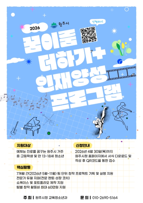원주시, '꿈이룸 더하기+ 인재양성 프로그램' 참가자 모집