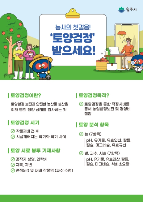 원주시, 토양검정으로 데이터 기반 과학영농 실현
