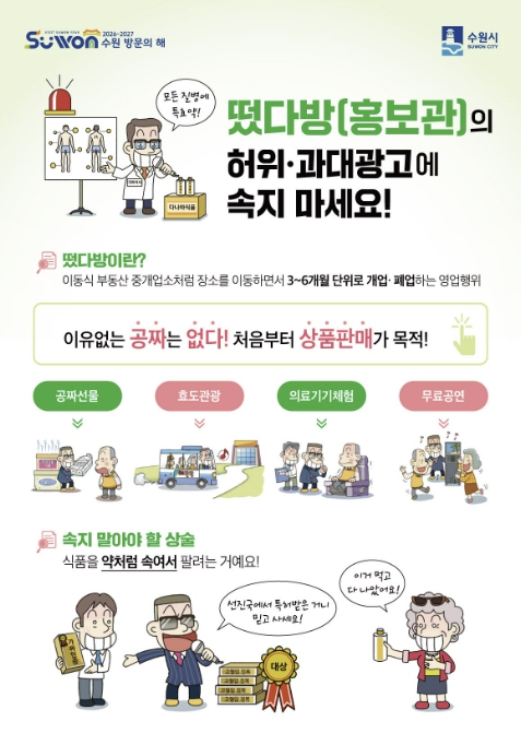 수원특례시, 경로당 순회하며 '떴다방(홍보관)' 피해 예방 홍보하고, 점검한다