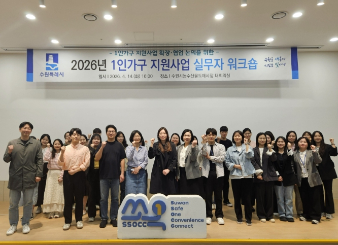 수원특례시, 1인가구 지원사업 실무자 워크숍 개최