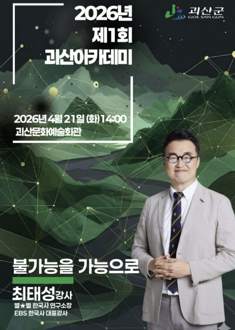 괴산군, 대한민국 최고 한국사 강사 최태성 초청 '2026년 제1회 괴산아카데미' 개최