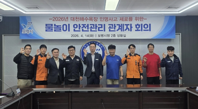 보령시, 대천해수욕장 물놀이 인명사고 제로를 위한 기관·단체 회의 개최