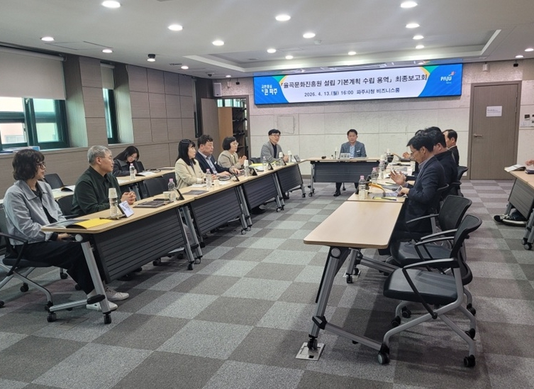 파주시, '율곡문화진흥원 설립 기본계획 수립 용역' 최종보고회 개최