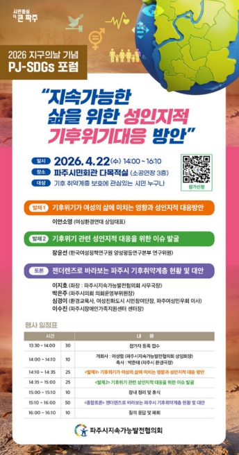 파주시, 지구의 날 기념 '기후격차 포럼' 개최