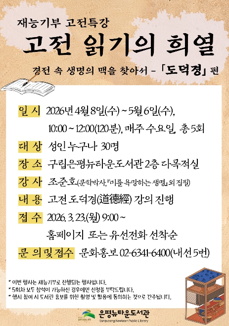 '도덕경으로 삶의 지혜 나눈다' 구립은평뉴타운도서관, 고전 강좌 운영