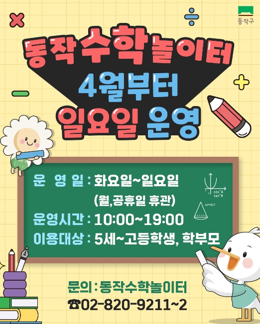 동작구, '동작수학놀이터' 일요일 운영 실시