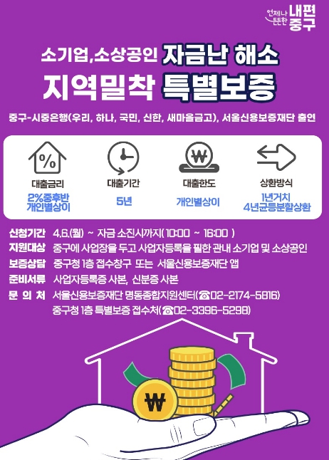 서울 중구, 중동전쟁 속 소상공인과 소기업에 '370억' 융자…특별보증은 서울시 최초로 온라인 접수