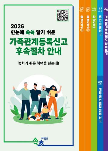 속초시, 가족관계등록신고 후속절차 안내 강화