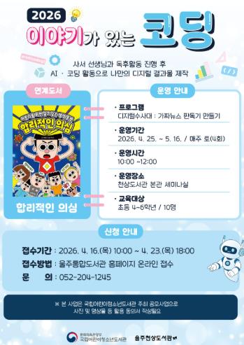 울주천상도서관, ‘이야기가 있는 코딩’ 프로그램 운영
