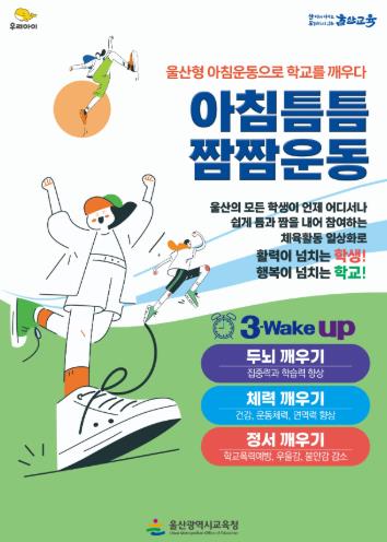울산교육청 '학교체육 일상화’ 로 건강한 학교 문화 조성 나선다