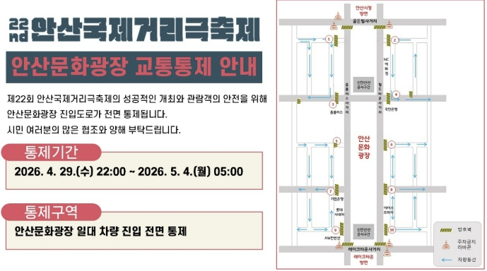 안산시, 안산국제거리극축제 기간 문화광장 진입도로 교통 통제