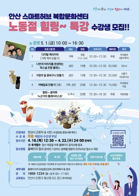 안산시, 스마트허브복합문화센터 '노동절 힐링 특강' 운영