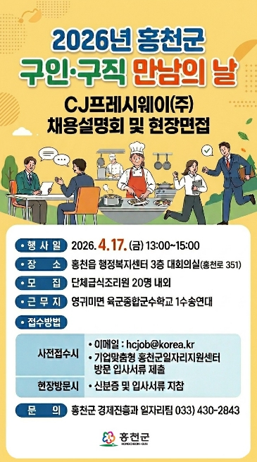 홍천군, 맞춤형 채용 행사로 지역 일자리 활력 제고! '2026 구인·구직 만남의 날' 개최