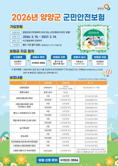 양양군, “양양군민이면 누구나 자동가입” 2026년 군민안전보험 시행