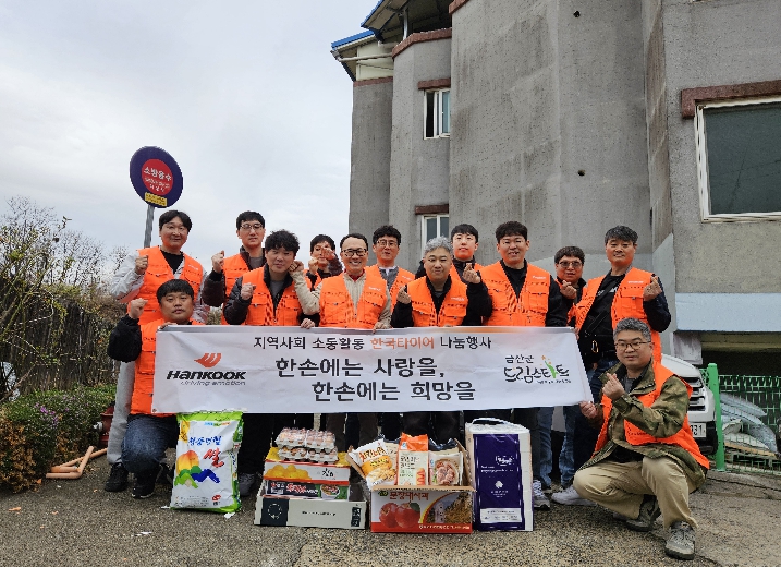 (주)한국타이어 금산공장, 드림스타트 아동 가구를 향한 진심 어린 나눔