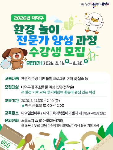 대전 대덕구, 환경 놀이 전문가 ‘대덕 에코 리더’ 양성 박차
