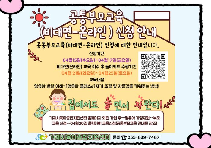 거제시육아종합지원센터, ‘공통부모교육(비대면-온라인)’ 참여자 모집
