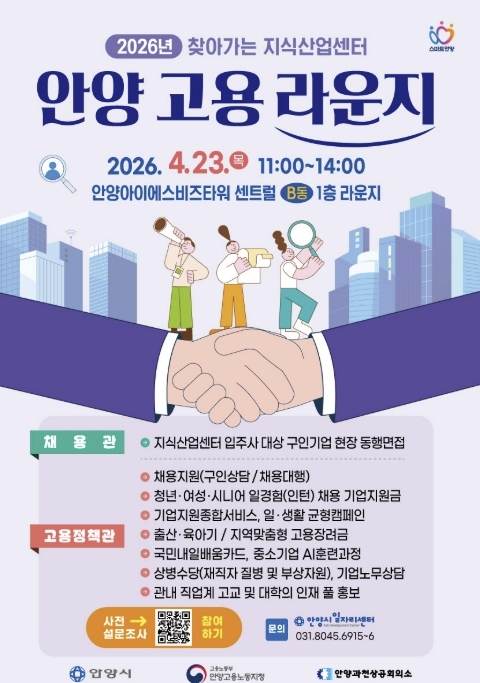 안양시, 이달 23일 '찾아가는 지식산업센터 고용라운지' 개최