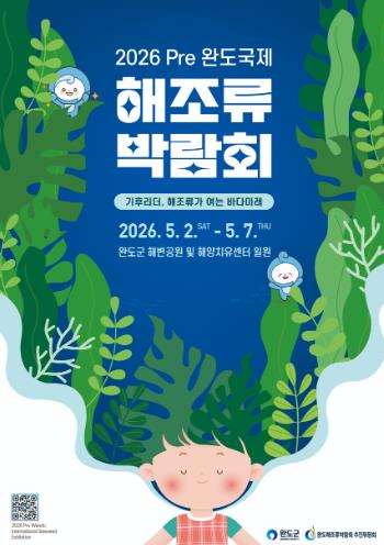 Pre완도국제해조류박람회, 5월 2막 개막 준비 총력