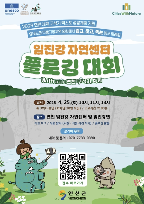 연천 임진강자연센터 플로깅 대회 참가자 모집