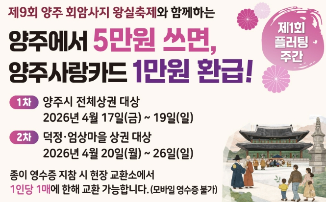 양주시, 회암사지 왕실축제 연계 '제1회 플러팅 주간' 운영