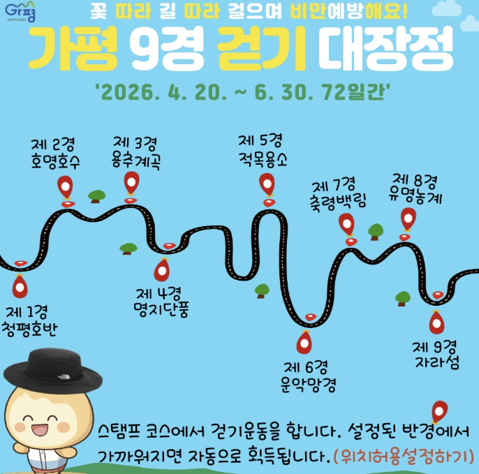 "수려한 '가평 9경' 걷고, 건강과 모자 챙겨요"