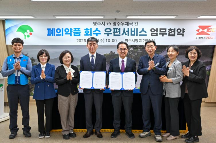 영주시–영주우체국, 폐의약품 안전 수거 ‘맞손’
