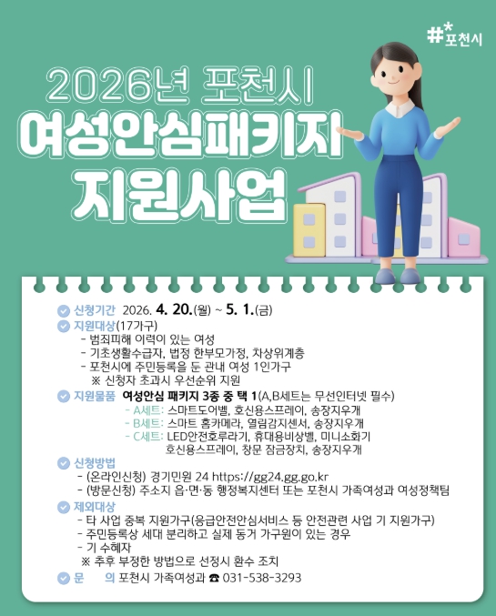 포천시, 4월 20일부터 여성 1인가구 안심패키지 신청 접수