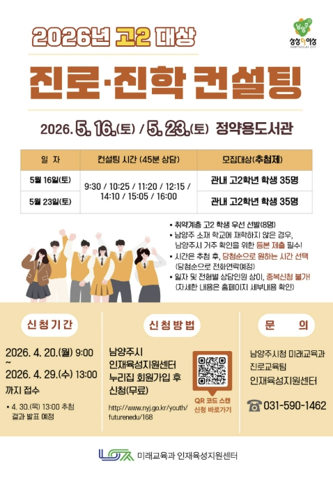 남양주시, 대입 대비 고2 맞춤형 진로·진학 컨설팅 참여자 모집