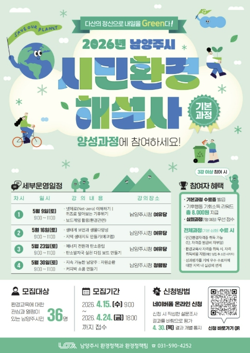 남양주시, 시민환경해설사 기본과정 참여자 모집