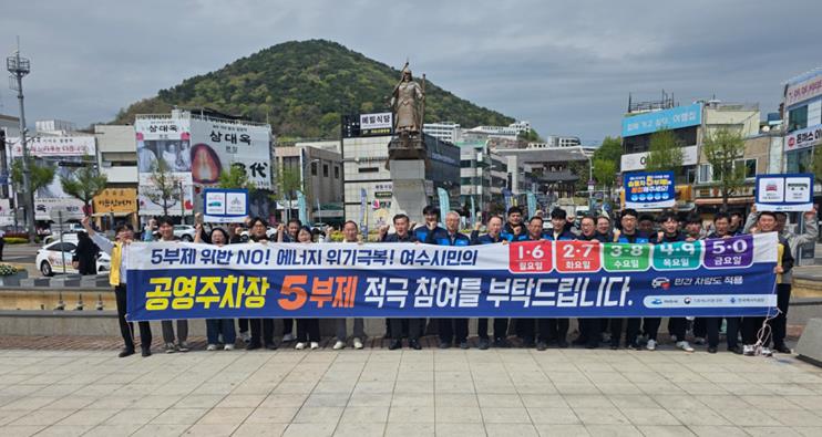 여수시, 자원안보위기 위기 대응 에너지 절약 캠페인 실시
