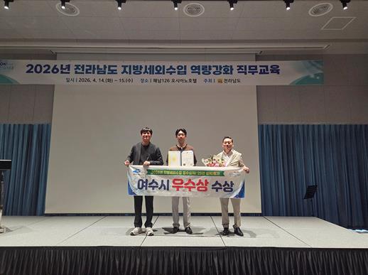 여수시, 전남도 지방세외수입 징수실적 평가 ‘우수상’ 수상 
