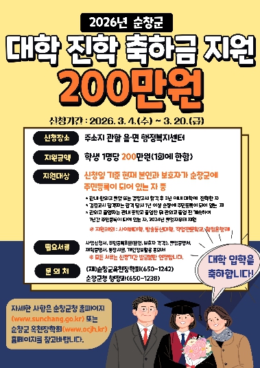 순창군, 대학 신입생에게 ‘대학 진학 축하금 ’200만원 지원