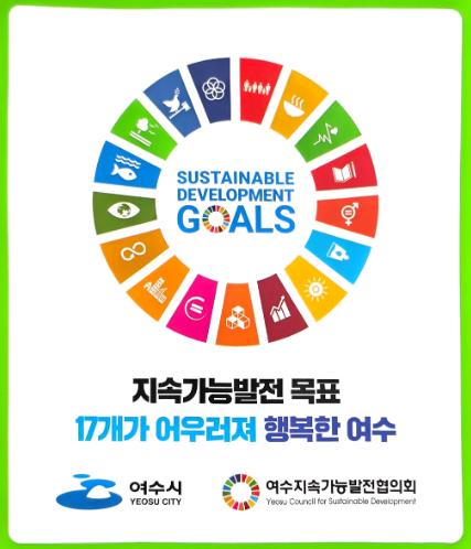 여수시, 기후보호주간 맞아 지속가능발전목표(SDGs) 홍보 스티커 배포
