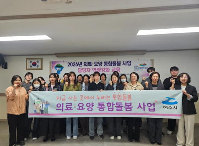 여수시, 의료·요양 통합돌봄 사업 담당자 역량강화 교육 실시
