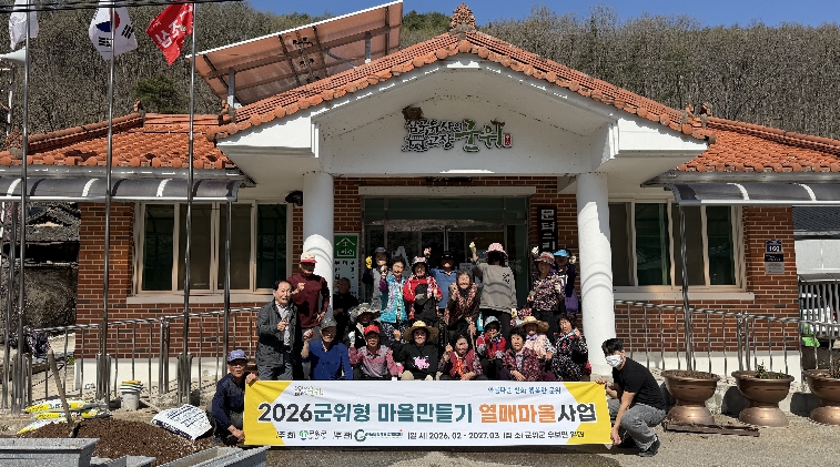 '2026년 군위형마을만들기'본격 시작으로 군위 전역 마을마다 들썩들썩