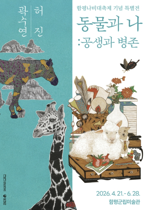 함평군립미술관, 나비대축제 기념 특별전시 《동물과 나 : 공생과 병존》 개최