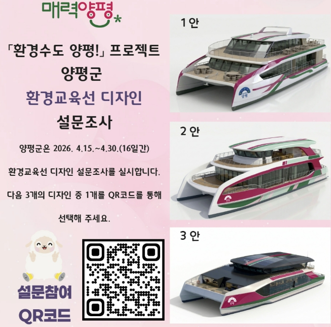 '환경수도 양평! 프로젝트' 환경교육선 디자인 군민 설문조사 실시