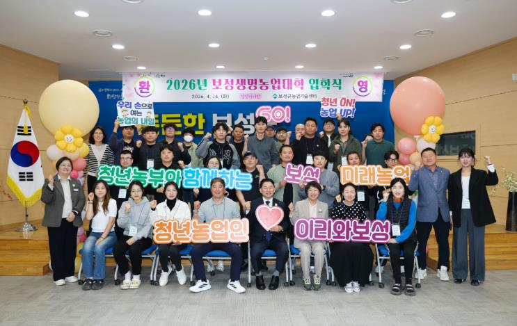 보성군, 2026년 보성생명농업대학 입학식 개최