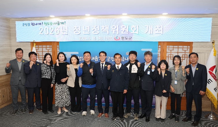 청년이 살고 싶은 활력있는 청도를 만든다 ! 청도군, 2026년 청년정책위원회 개최