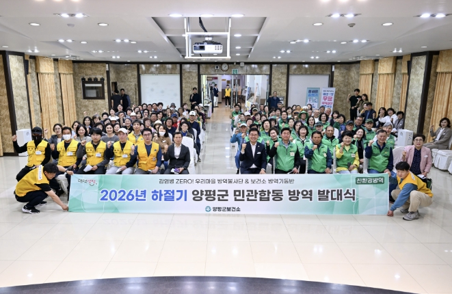 양평군, '2026 하절기 방역소독사업 발대식' 개최