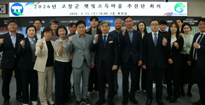 고창군, ‘햇빛소득마을 추진단’ 구성 및 첫회의..“공모사업 대응 총력”