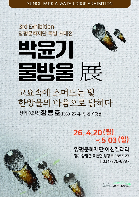양평문화재단 아신갤러리, '박윤기 물방울 전, 고요 속의 물방울' 개최