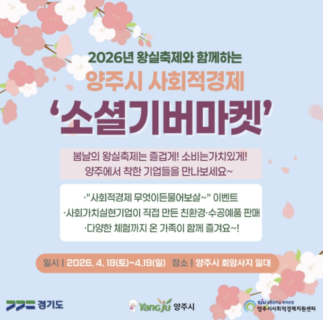 양주시, 회암사지 왕실축제서 '소셜기버마켓' 운영