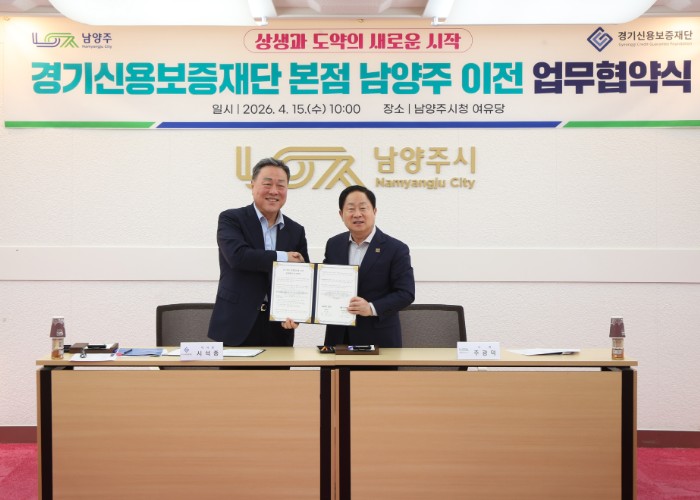남양주시, 경기신용보증재단 본점 이전 업무협약 체결
