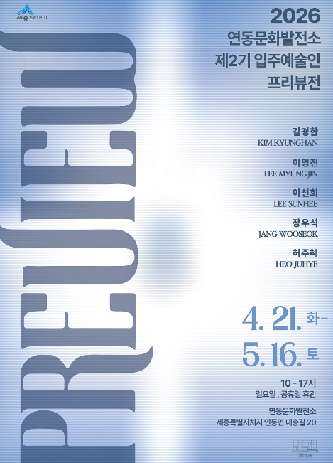 세종시 연동문화발전소 제2기 입주예술인 프리뷰전