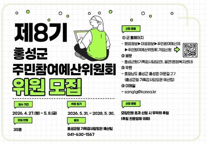"주민이 제안하고 선정하는 주민참여예산" 홍성군, 주민참여예산위원 모집