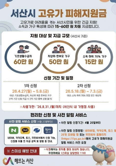 서산시, 고유가 피해 지원금 지급 '230여억 원 편성'