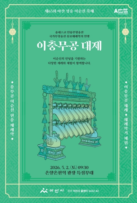 아산시, K-HERO 이순신을 위한 최고의 전통예술 '이충무공 대제' 개최 